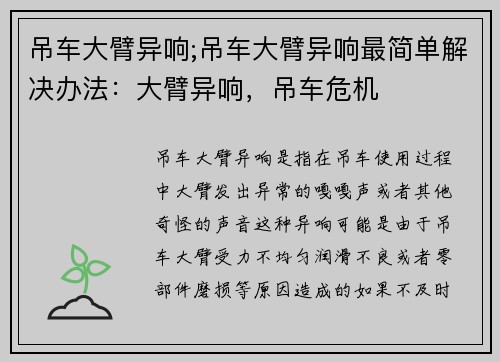 吊车大臂异响;吊车大臂异响最简单解决办法：大臂异响，吊车危机