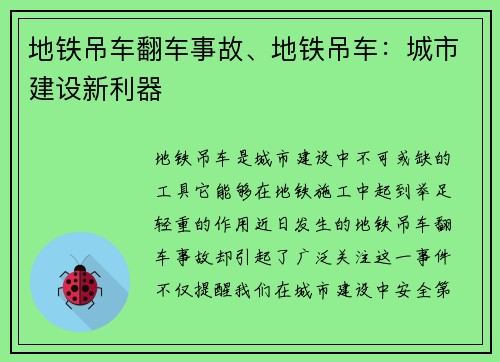 地铁吊车翻车事故、地铁吊车：城市建设新利器